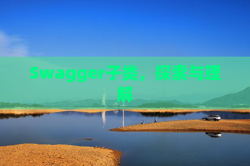 Swagger子类，探索与理解