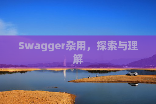 Swagger杂用，探索与理解