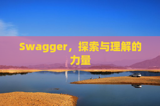 Swagger，探索与理解的力量