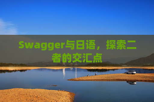 Swagger与日语，探索二者的交汇点