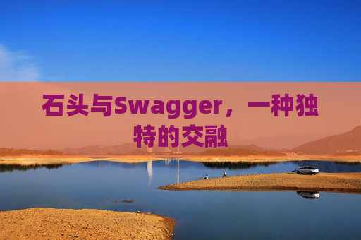 石头与Swagger，一种独特的交融