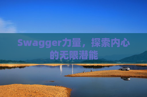 Swagger力量，探索内心的无限潜能