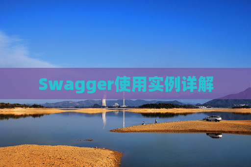 Swagger使用实例详解