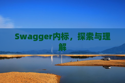 Swagger内标，探索与理解