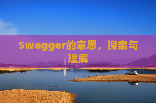 Swagger的意思，探索与理解