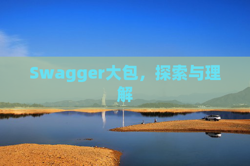 Swagger大包，探索与理解